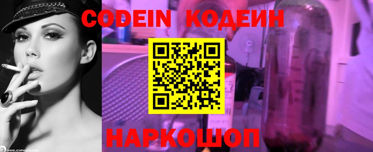 Курчатов  Кодеин Purple Drank  Вход с VPN  Codein напиток Lean (лин) 