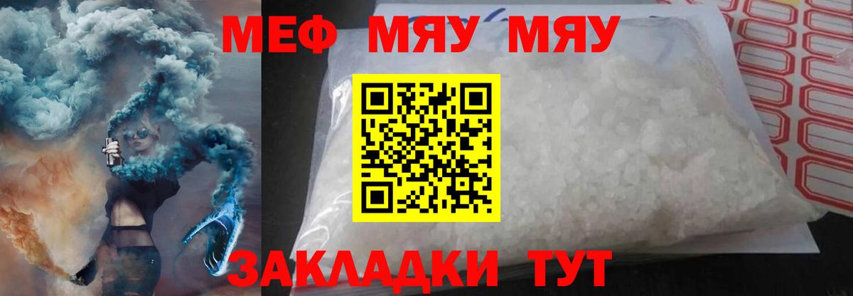 Меф мяу мяу мука Курчатов